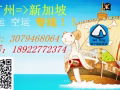 威寧國際貨運-廣州到新加坡海運空運專線 450RMB/立方 免費送貨到門包裝 