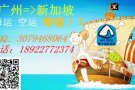 威宁国际货运-广州到新加坡海运空运专线 450RMB/立方 免费送货到门包装 