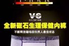 向大大活动正品男士磁疗内裤，中国新加坡马来西亚招代理总代欢迎咨询