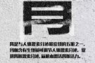 吃《玛卡》男人的责任，女人性福