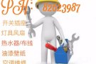 水电维修/安装，布线，油漆，壁纸。电话：80387987