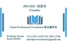 联合翻译社 （中国驾照，各类证件）