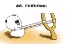 新年即将来临，你还在找工作吗？为了父母妻儿的生活，要努力奋斗