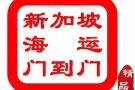 广州至新加坡海专线专线，平衡车 家具电器包双清派送到门服务