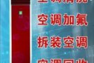 ~回收 出售二手空调 安装新旧空调 维修 不冷 漏水清洗 加氟利昂,,