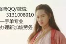 女销售员  高薪好单子 办理不成功不收费 招聘QQ3131008010