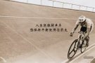 人生就像骑单车，想保持平衡就得前进！为了我们的事业为了家庭为了生活.......