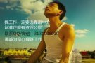 数控 普工 学徒 司机 等工种 每天都有新单子 招聘QQ3131008010