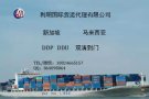 家具等货物从广州到马来西亚海运双清门到门专业服务放心省心！