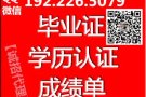 Q/V:1922265079办\毕\业\证\成\ 成绩单\学\历\认\证\可\查