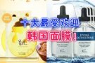 小店优惠大促销韩妆面膜