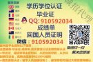 Q/微910592034办理畢.業.證.成.績.单.教.育.部.學.位.認.證