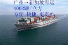 广州海运空运至新加坡货运专线，实力双清门到门
