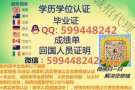 「留学] 微信/Q599448242办.理.毕.業.証.成.績.单.使.館.教.