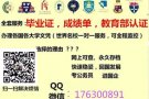 微信/Q176300981办.理.毕.業.証.成.績.单.使.館.教.