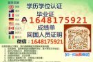 Ｑ/薇1648175921【毕业証】诚绩单真实认証.