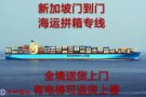 中国大陆至新加坡货物海运门到门门到港双清免税