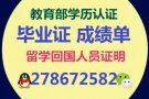 QQ/薇：278672582办/理/毕/业/证/成/绩/单/教/育/部/认/证
