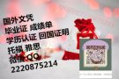 QQ微信2220875214办/理/毕/业/证/成/绩/单/教/育/部/认/证