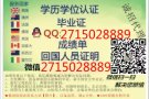 QQ/微：2715028889办/理/毕/业/证/成/绩/单/教/育/部/认/证