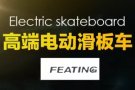 电动滑板车 实惠 耐用！