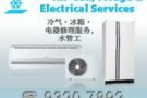 家電維修中心,空調冷氣, 大小冰箱, 洗衣機,疏通下水道,馬桶水電工等