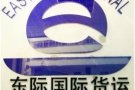 东际国际货运代理优势多多