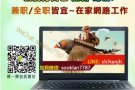 利用琐碎的时间 增加一份额外收入