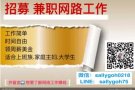 工作之餘多一份兼職，口袋加薪，免費了解
