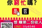 你想增加收入吗？
