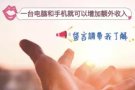 免费了解赚钱机会