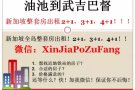 油池到武吉巴督整套房出租！加微信：XinJiaPoZuFang