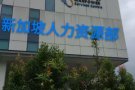 新加坡本地劳务派遣公司 人力部直属单位 工种全费用低安全可靠