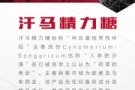 第二款销量过1000的单品?，想增加硬度，抵抗疲劳，就吃精力糖吧?口碑ing