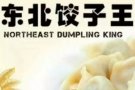 老字号“东北饺子王”，全岛mrt免费送货！随时接受订货，快。快。快。。。
