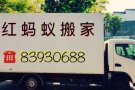 红蚂蚁搬家=24小时服务=全岛送货=清理垃圾=修理家具=拆除隔间
