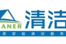 清洁家? 诚信清洁  专业服务 还你一个干净 清洁的家 