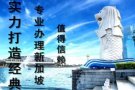 新加坡中介 找工作换工作 收费15000-18000 微信HY102688888