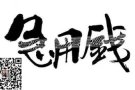 天天工作还是不够钱用?找我们吧
