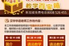汉华新加坡少儿华语WorkShop「汉语语法教学百宝箱」来了