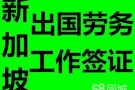 新加坡找工作 换工作 认准微信15568909917