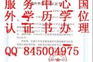 QQ/微：845004975办/理/毕/业/证/成/绩/单/教/育/部/认/证 