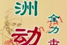 绿洲动力 改善亚健康 提高肾动力 恢复肾元气