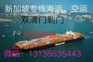 广州至新加坡海运空运专线，实力一手庄家，价格优惠，安全时效快,双清到门