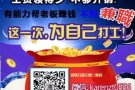 钱不够用的日子还想过多久？把握机会，兼职加薪