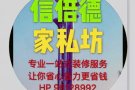 信倍德室内装修和维修，一站式家私坊，打造你美好家居