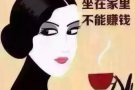 简单兼职，人人都可以
