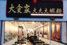 急招 【大虾面 】帮厨/服务员 （PR，新加坡公民 或马来西亚公民）
