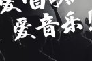  寻找热爱音乐的表演新人！（商演、兼职）