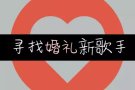 （临时工／兼职）寻找婚礼新歌手！